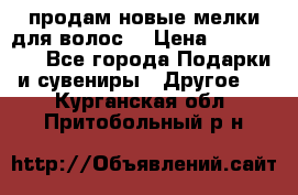 продам новые мелки для волос. › Цена ­ 600-2000 - Все города Подарки и сувениры » Другое   . Курганская обл.,Притобольный р-н